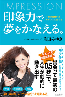 『印象力で夢をかなえる。』2013(三笠書房)