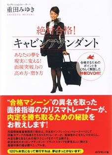 『絶対合格キャビンアテンダント』2009（ダイヤモンド社）