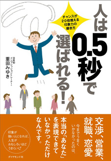 『人は0.5秒で選ばれる!』2008(ダイヤモンド社)
