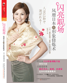 重田美由紀　出版物 闪亮职场(风靡日本的印象修炼术) [平装]