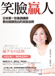 重田美由紀　出版物 笑臉贏人：日本第一形象訓練師教你脫穎而出的笑臉法則