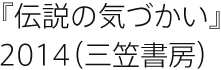 『伝説の気づかい』2014（三笠書房）