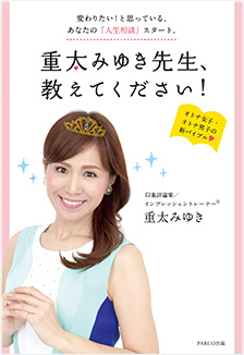 『美有姫先生、教えてください!』2016(PARCO出版)