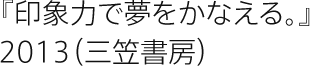 印象力で夢をかなえる。