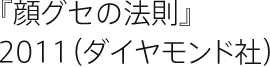 『顔グセの法則』2011（ダイヤモンド社）