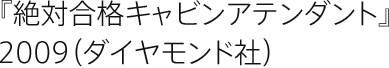 『絶対合格キャビンアテンダント』2009（ダイヤモンド社）