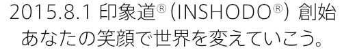 2015.8.1 印象道®（INSHODO®）創始 あなたの笑顔で世界を変えていこう。