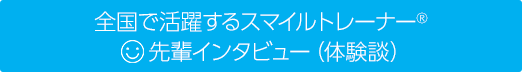 全国で活躍するスマイルトレーナー® 先輩インタビュー（体験談）