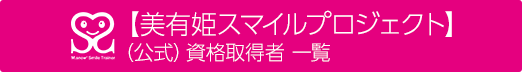 【美有姫スマイルプロジェクト】（公式）資格取得者 一覧