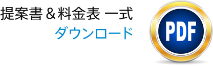 提案書＆料金表一式　ダウンロード