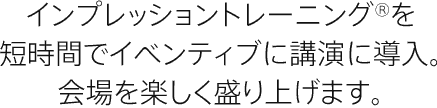 欧米ではメディアトレーニングで人気の印象学。アジア人向けに顔グセという切り口で改良。