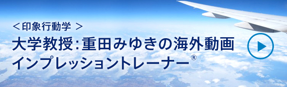 ＜印象行動学®＞大学教授：美有姫の海外動画インプレッショントレーナー