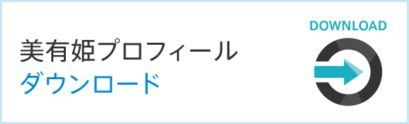 美有姫プロフィールダウンロード