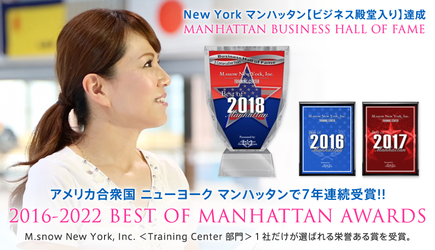 アメリカ合衆国 ニューヨーク マンハッタンで受賞!!　2016 Best of Manhattan Awards　M.snow New York, Inc. ＜Training Center 部門＞１社だけが選ばれる栄誉ある賞を受賞。