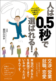 人は0.5秒で選ばれる