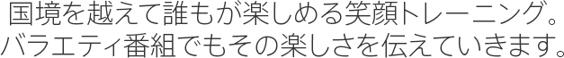 大学や企業研修の先生が、歌手であり、タレントでもある。そして専門分野の第一人者として日本代表スポーツ選手をサポート。