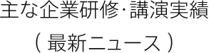 主な企業研修・公演実績