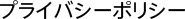 個人情報保護方針