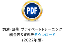 講演・研修・プライベートトレーニング料金表&資料をダウンロード