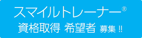 スマイルトレーナー®資格取得 希望者 募集 !!