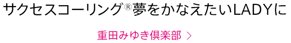 サクセスコーリング®夢をかなえたいLADYに 美有姫倶楽部