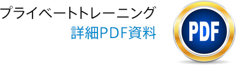 プライベートトレーニング 詳細PDF資料